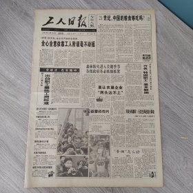 工人日报1995年3月30日（4开八版） 五天工作制比长工资实惠。 全心全意依靠工人阶级毫不动摇。 森林防火进入关键季节各级政府务必抓细抓紧。 情满人间。 廉政带来新变化。 公仆之心。 职工代表视察规范化。 保护好现场是解决问题的前提。