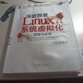 深度探索Linux系统虚拟化：原理与实现