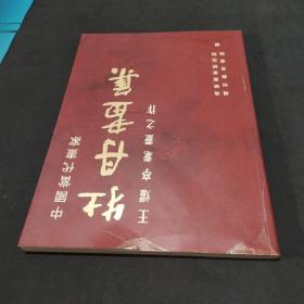 中国当代画家王耀亭耄耋之作--牡丹画集