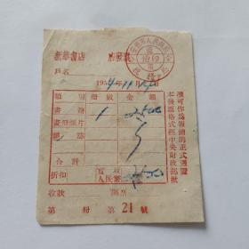 1954年新华书店发票