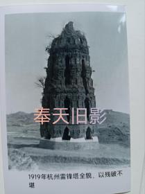 1919年杭州雷锋塔，