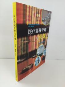 医疗器械管理与法规 山东人民出版社 阎华国 胡彬