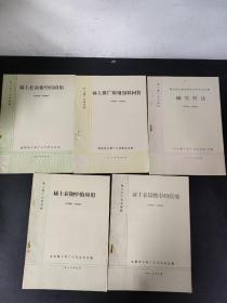 （5本合售）稀土推广应用材料：稀土在农业中的应用、稀土在铸铁中的应用、稀土推广应用知识问答、稀土在钢中的应用、磁穴疗法