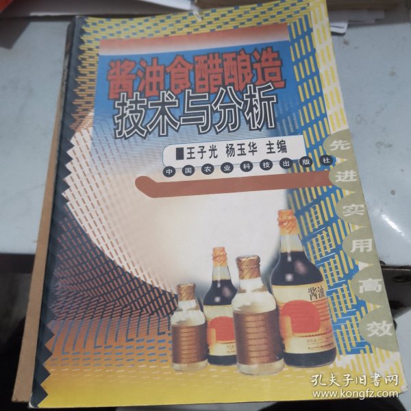 酱油食醋酿造技术与分析