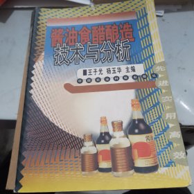 酱油食醋酿造技术与分析