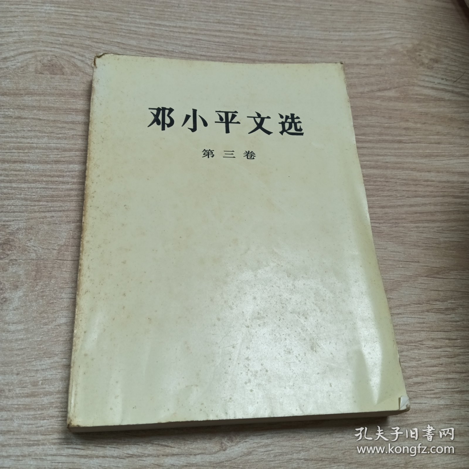 邓小平-选集第三册