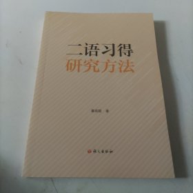 二语习得研究方法