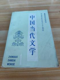 中国当代文学第一册