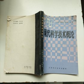 現(xiàn)代科學(xué)技術(shù)概論
