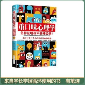 重口味心理学——怎样证明你不是神经病？