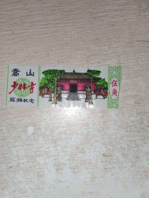 塑料门票:嵩山少林寺旅游纪念，10号文件夹