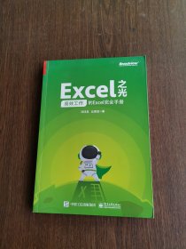 Excel之光：高效工作的Excel完全手册