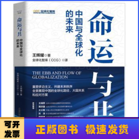 命運(yùn)與共:中國與全球化的未來