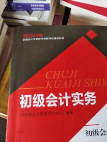 初级会计职称考试教材2024年初级会计专业技术资格考试 经济法基础