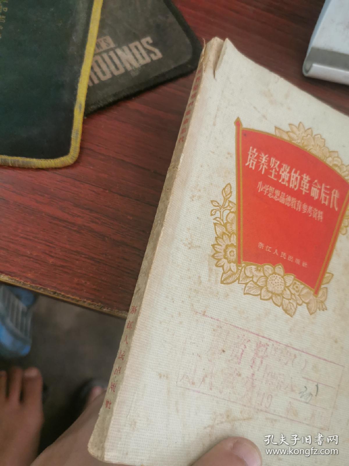 培养坚强的革命后代（小学思想品德教育参考资料）1963年一版一印