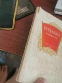 培养坚强的革命后代（小学思想品德教育参考资料）1963年一版一印