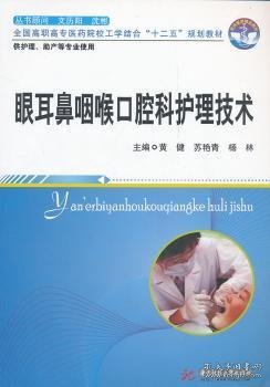 全国高职高专医药院校工学结合“十二五”规划教材：眼耳鼻咽喉口腔科护理技术（供护理、助产等专业使用）