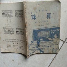 60年代小学课本珠算