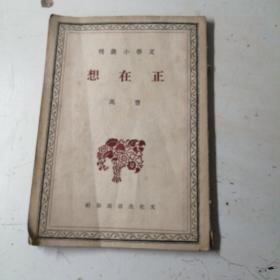 文学小丛刊，正在想。