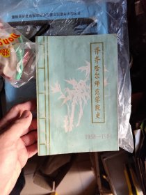 齐齐哈尔师范学院史