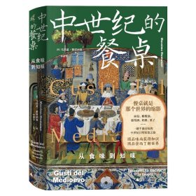 新民说·中世纪的餐桌：从食味到知味（欧洲饮食史专家集大成之作，一趟千滋百味的中世纪日常饮食之旅）