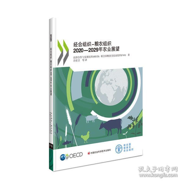 经合组织—粮农组织2020-2029年农业展望