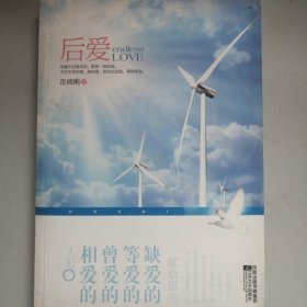 后爱：幸福不仅是寻找，更是一种创造。不论先来后到，我知道，你会在这里，等我来到。