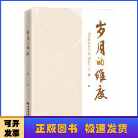 岁月的维度