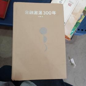 金融激荡300年金融用财富诠释历史瀛洲客著中信出版社