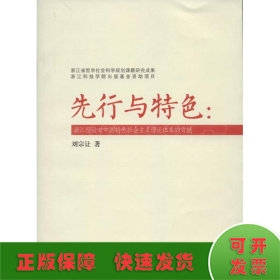 先行與特色:浙江經(jīng)驗(yàn)對(duì)中國(guó)特色社會(huì)主義理論體系的貢獻(xiàn)