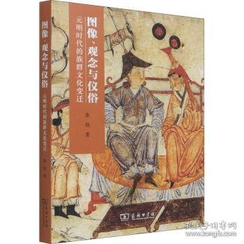 图像、观念与仪俗：元明时代的族群文化变迁