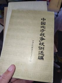 中国北方战争战例选编