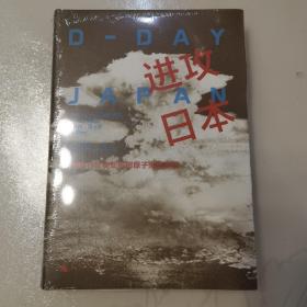 进攻日本：日军暴行及美军投掷原子弹的真相