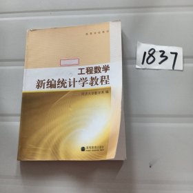 高等学校教材·工程数学：新编统计学教程