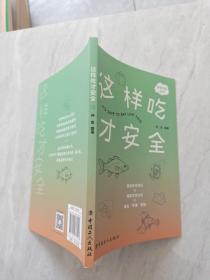 这样吃才安全