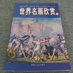 世界名画欣赏.三.十七、十八世纪(一)（文艺复兴二）