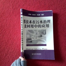 膜技術(shù)在污水治理及回用中的應(yīng)用