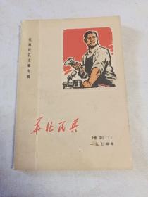 华北民兵 1974年增刊 （1）