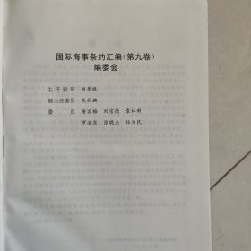 国际海事条约汇编（1-9卷）（全九册）