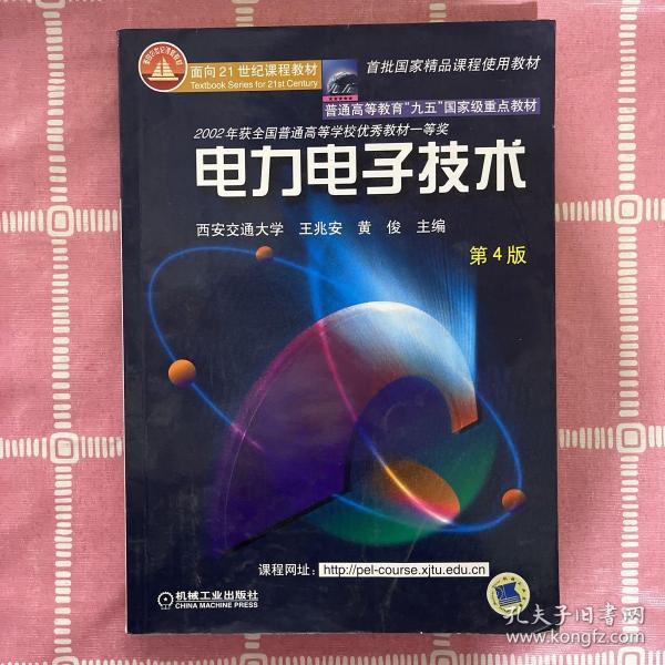 面向21世纪课程教材：电力电子技术：普通高等教育“九五”国家级重点教材  2002年获全国普通高等学校优秀教材一等奖