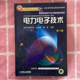 面向21世纪课程教材：电力电子技术：普通高等教育“九五”国家级重点教材  2002年获全国普通高等学校优秀教材一等奖