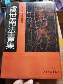 唐宋十二名家法书精选 虞世南 苏轼 柳公权 褚遂良 颜真卿 李邕 菜襄（7本合售）