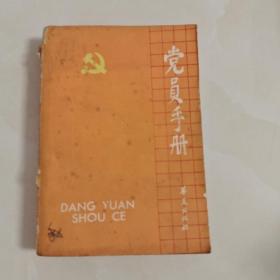党员手册
