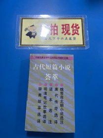 古代短篇小说荟萃