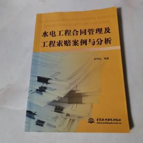 水电工程合同管理及工程索赔案例与分析