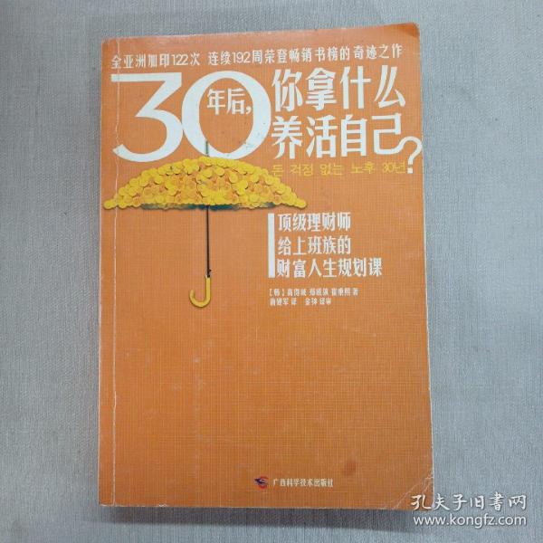 30年后，你拿什么养活自己？：上班族的财富人生规划课。