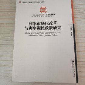 利率市场化改革与利率调控政策研究