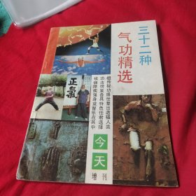 三十二种气功精选（今天增刊号）1988第一期总第1期