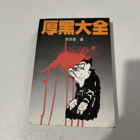 厚黑大全