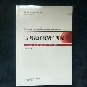 古陶瓷修复装饰研究/安徽省哲学社会科学成果文库
